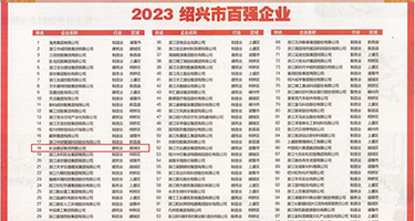 Fⅹⅹ白丝震动棒调教权威发布丨2023绍兴市百强企业公布，长业建设集团位列第18位